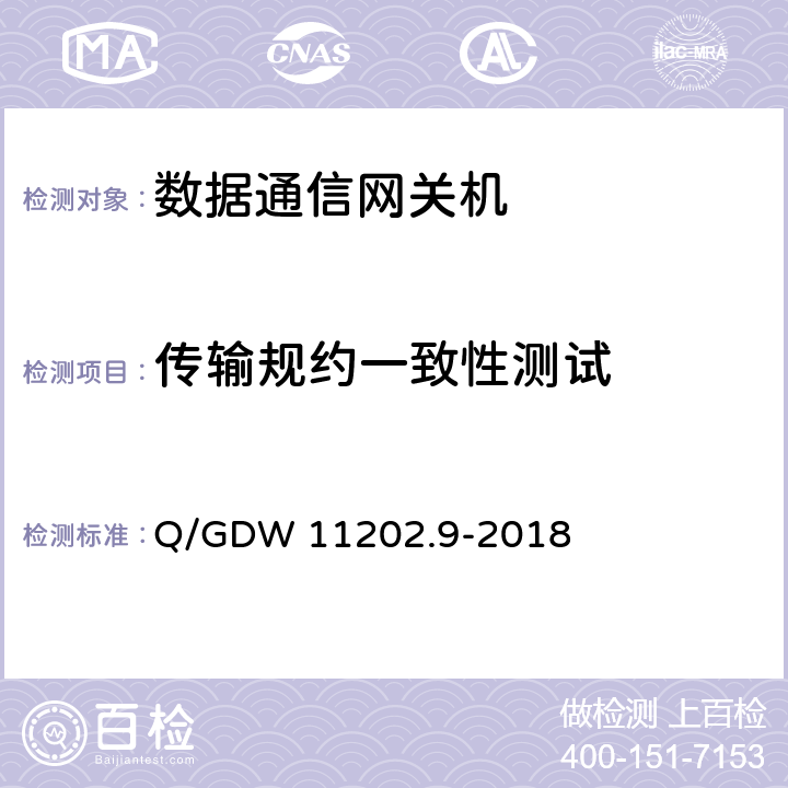 传输规约一致性测试 Q/GDW 11202.9-2018 智能变电站自动化设备检测规范 第9部分：数据通信网关机  7.13