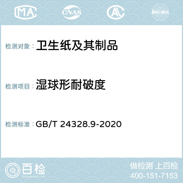 湿球形耐破度 卫生纸及其制品 第9部分：湿球形耐破度的测定 GB/T 24328.9-2020