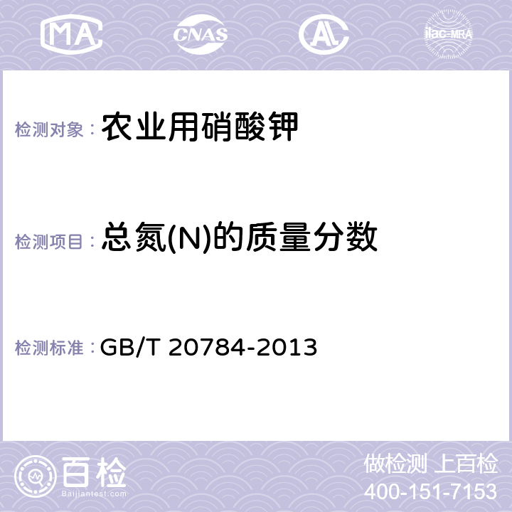 总氮(N)的质量分数 农业用硝酸钾 GB/T 20784-2013 4.3