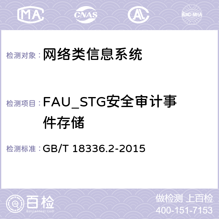 FAU_STG安全审计事件存储 信息技术安全性评估准则：第二部分：安全功能组件 GB/T 18336.2-2015 7.6