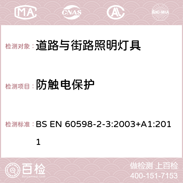 防触电保护 灯具 第2-3部分:特殊要求 道路与街路照明灯具 BS EN 60598-2-3:2003+A1:2011 3.11