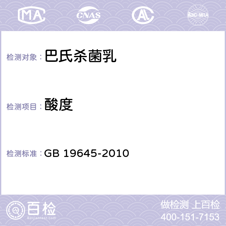 酸度 食品安全国家标准 巴氏杀菌乳 GB 19645-2010 4.3/GB 5009.239-2016