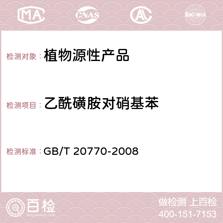 乙酰磺胺对硝基苯 粮谷中486种农药及相关化学品残留量的测定 液相色谱-串联质谱法 GB/T 20770-2008