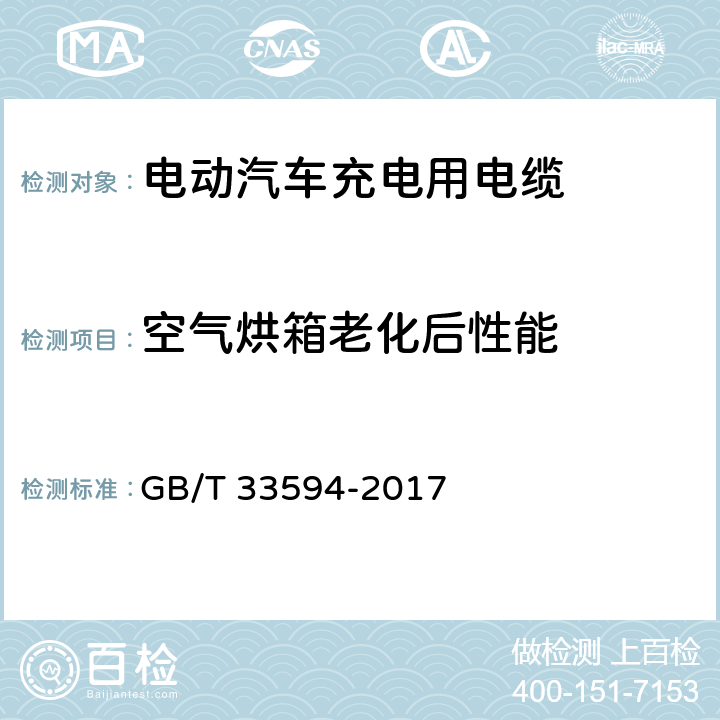 空气烘箱老化后性能 电动汽车充电用电缆 GB/T 33594-2017 11.3,11.4