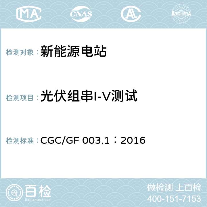 光伏组串I-V测试 并网光伏发电系统工程验收基本要求 CGC/GF 003.1：2016 7.7