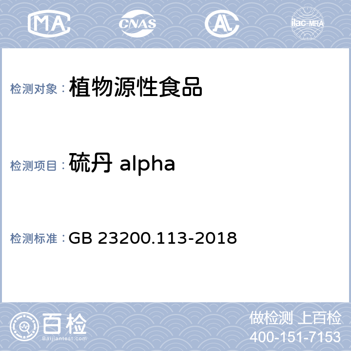 硫丹 alpha 食品安全国家标准 植物源性食品中208 种农药及其代谢物残留量的测定气相色谱- 质谱联用法 GB 23200.113-2018