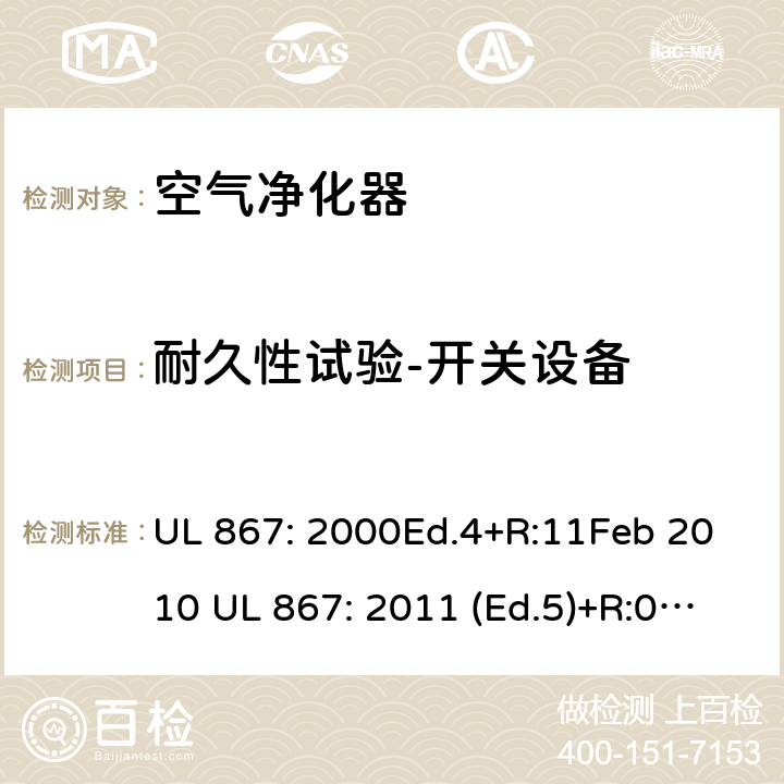 耐久性试验-开关设备 静电空气净化器 UL 867: 2000Ed.4+R:11Feb 2010 UL 867: 2011 (Ed.5)+R:07Aug2018 46C