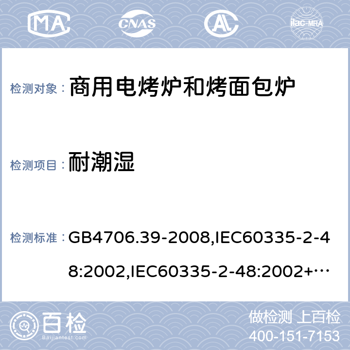 耐潮湿 家用和类似用途电器的安全 商用电烤炉和烤面包炉的特殊要求 GB4706.39-2008,IEC60335-2-48:2002,IEC60335-2-48:2002+A1:2008+A2:2017,EN60335-2-48:2003+A2:2019 15