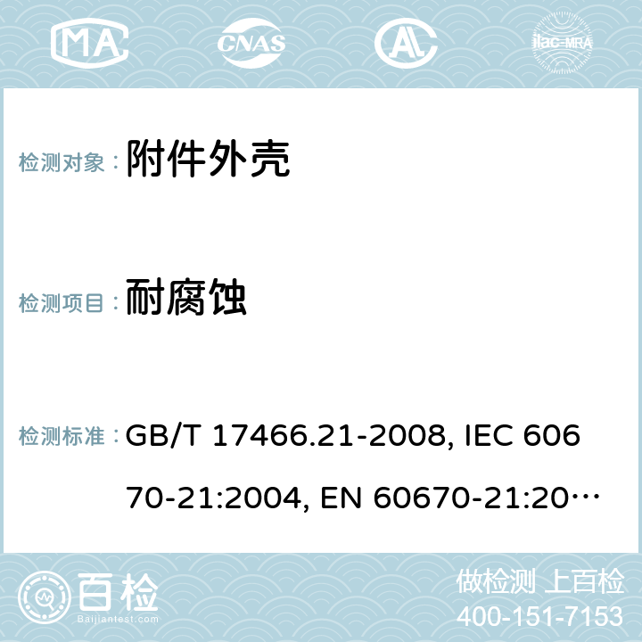 耐腐蚀 家用和类似用途固定式电气装置的电器附件安装盒和外壳 第21部分：用于悬吊装置的安装盒和外壳的特殊要求 GB/T 17466.21-2008, IEC 60670-21:2004, EN 60670-21:2007 20