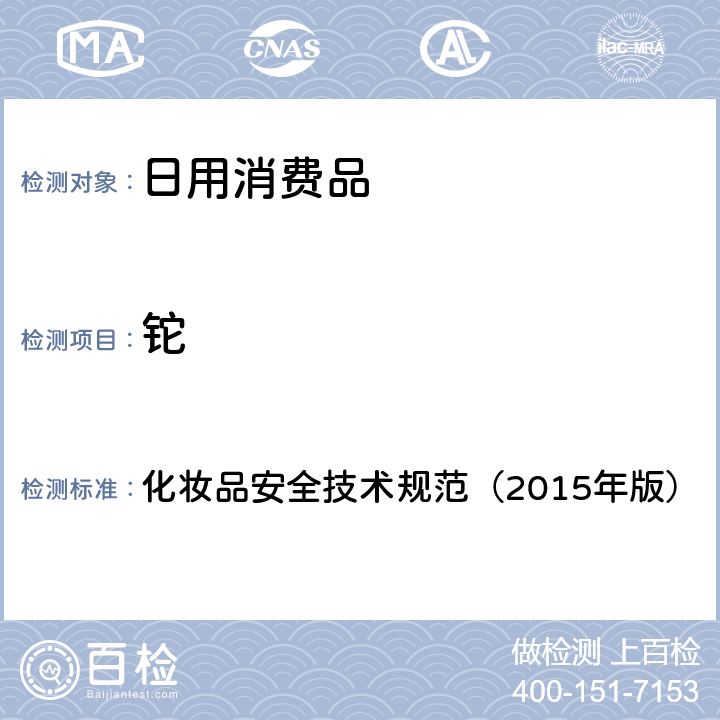 铊 化妆品安全技术规范（2015年版） 锂等37种元素 4.1.6 化妆品安全技术规范（2015年版）