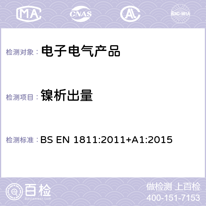 镍析出量 任何插入耳的穿孔部位及其他人体穿孔部位与皮肤长期直接接触的后组件中镍释放的参考测试方法 BS EN 1811:2011+A1:2015