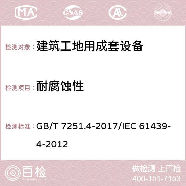 耐腐蚀性 低压成套开关设备和控制设备 第4部分：对建筑工地用成套设备（ACS）的特殊要求 GB/T 7251.4-2017/IEC 61439-4-2012 10.2.2