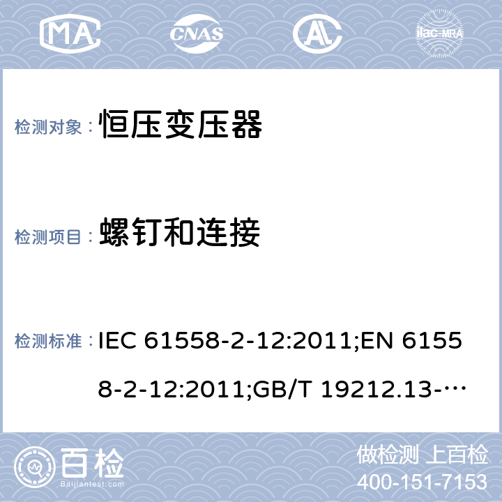 螺钉和连接 电力变压器、电源装置和类似产品的安全 第13部分：恒压变压器的特殊要求 IEC 61558-2-12:2011;EN 61558-2-12:2011;GB/T 19212.13-2005 25