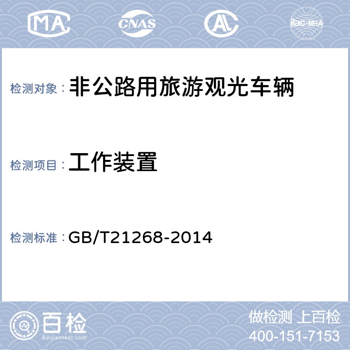 工作装置 GB/T 21268-2014 非公路用旅游观光车通用技术条件