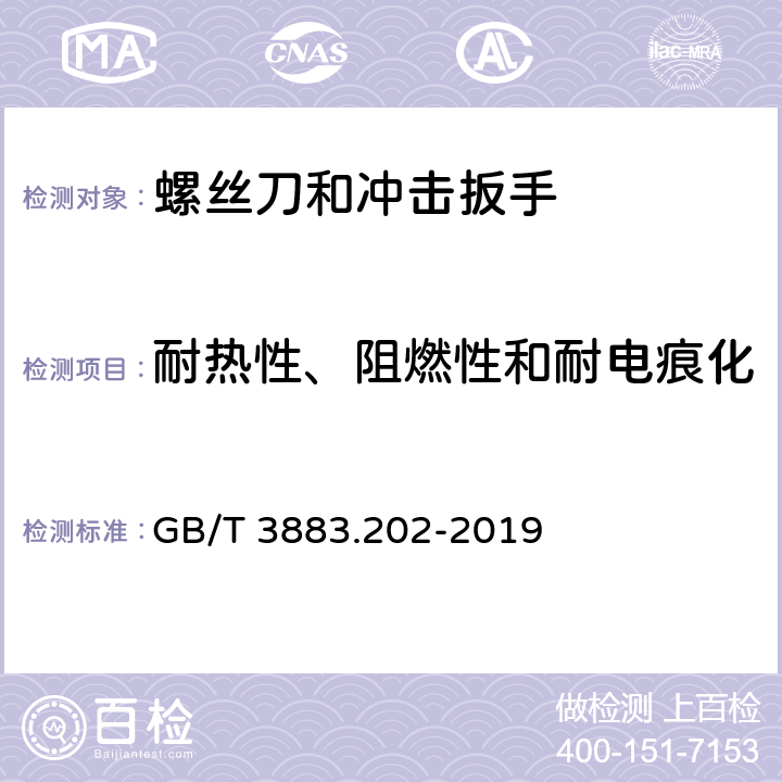 耐热性、阻燃性和耐电痕化 GB/T 3883.202-2019 手持式、可移式电动工具和园林工具的安全 第202部分：手持式螺丝刀和冲击扳手的专用要求