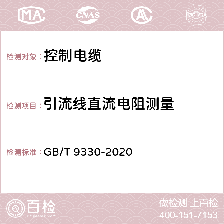 引流线直流电阻测量 《塑料绝缘控制电缆》 GB/T 9330-2020 表19