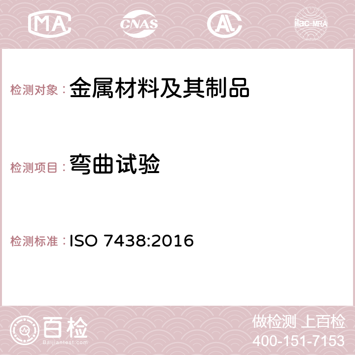 弯曲试验 金属材料 弯曲试验方法 ISO 7438:2016