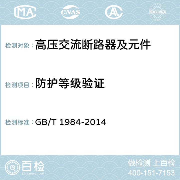 防护等级验证 《高压交流断路器》 GB/T 1984-2014 6.7