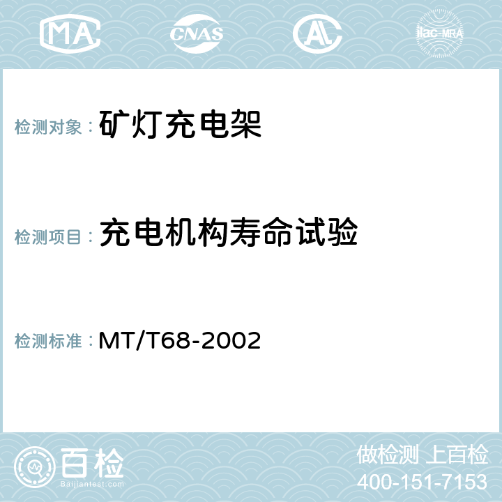 充电机构寿命试验 矿灯充电架 MT/T68-2002 4.4.8