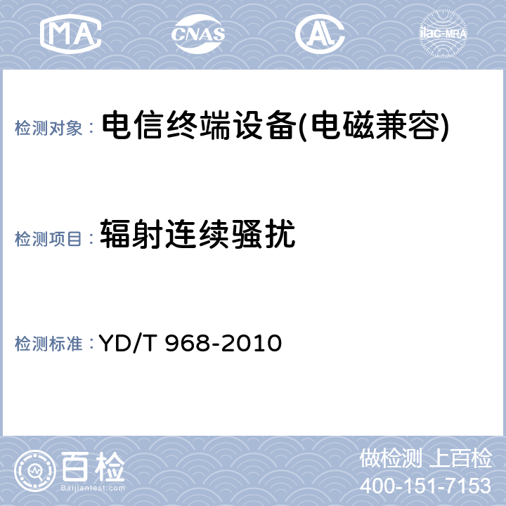 辐射连续骚扰 《电信终端设备电磁兼容性限值及测量方法》 YD/T 968-2010 7.3.2