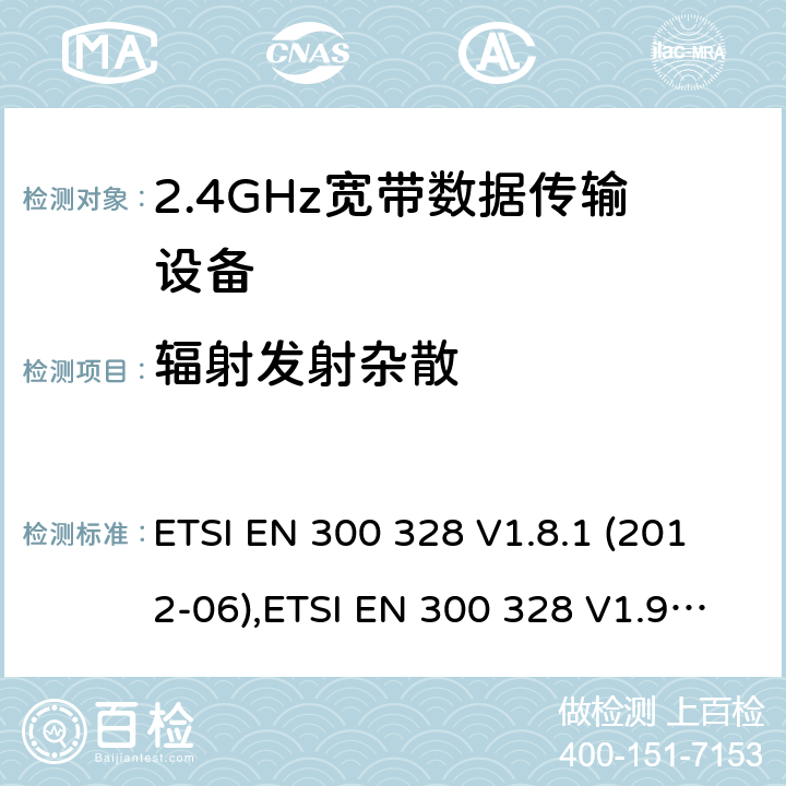 辐射发射杂散 电磁兼容及频谱限值:2.4GHz ISM频段及采用宽带数据调制技术的宽带数据传输设备的技术要求和测试方法 9kHz-40GHz 低电压电子电气设备的射频噪声发射的测量方法 无线电设备和系统 - 短距离设备 - 限值和测量方法 性能规范的2.4 GHz频段和使用跳频或数字调制的无线电通讯器具经营 ETSI EN 300 328 V1.8.1 (2012-06),ETSI EN 300 328 V1.9.1 (2015-02),ETSI EN 3003 28 V2.1.1 (2016-11),LP0002:2011,LP0002-2016,AS/NZS 4268:2012+A1:2013,AS/NZS 4268:2017,HKTA 1039 ISSUE 5 JUNE 2013