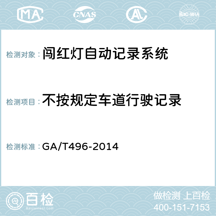 不按规定车道行驶记录 《闯红灯自动记录系统通用技术条件》 GA/T496-2014 5.4.2.6