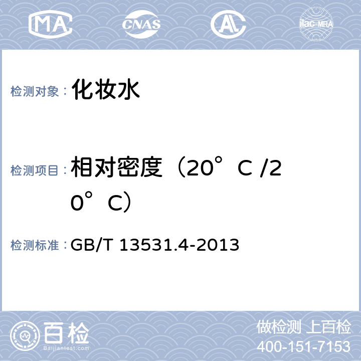 相对密度（20°C /20°C） 化妆品通用检验方法 相对密度的测定 （第一法） 、（第二法） GB/T 13531.4-2013