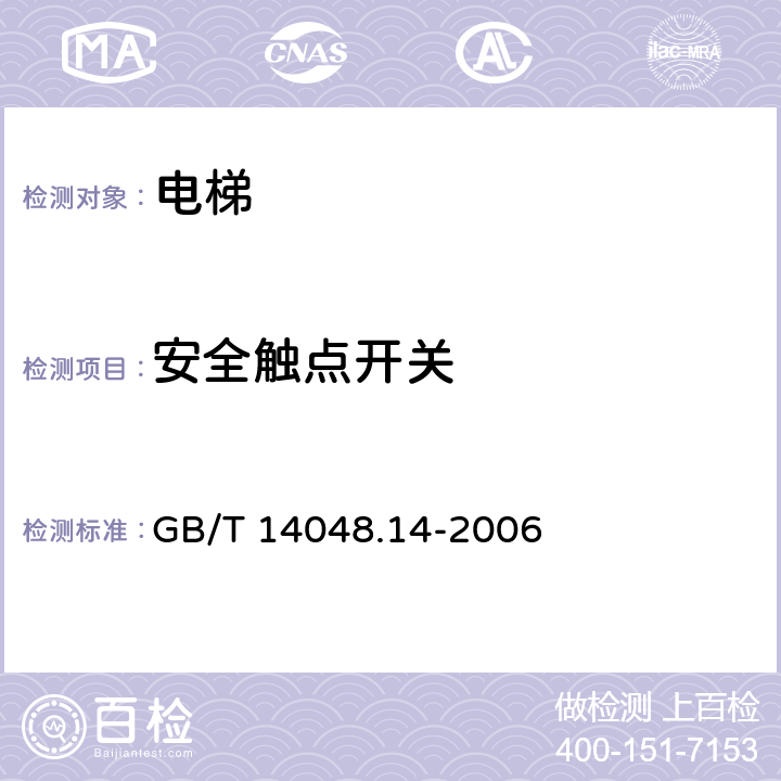 安全触点开关 低压开关设备和控制设备 GB/T 14048.14-2006 4~7,附录A