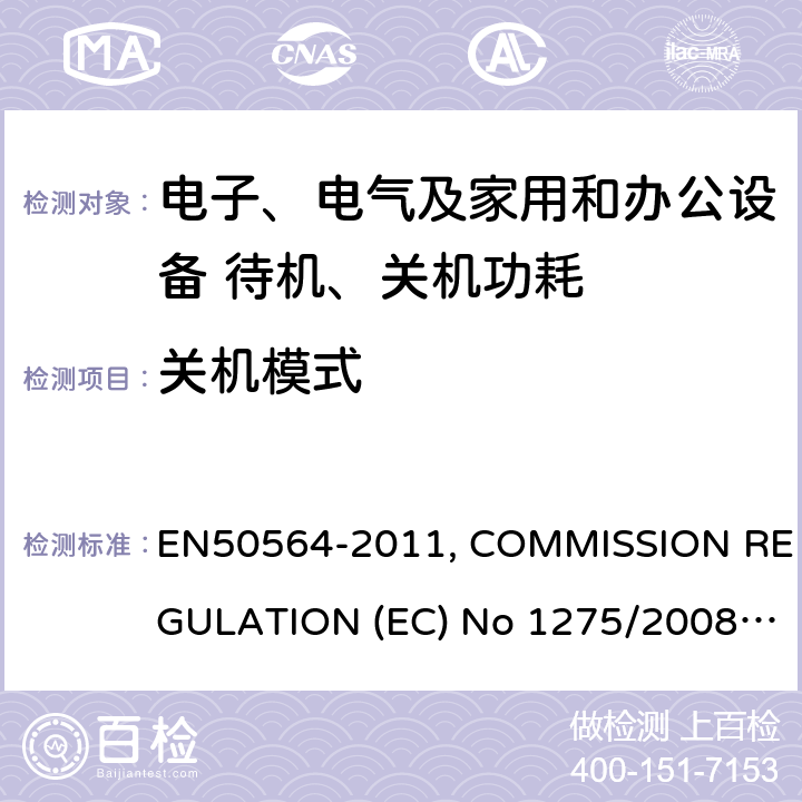 关机模式 电气和电子家用和办公设备 - 测量低功耗 EN50564-2011, COMMISSION REGULATION (EC) No 1275/2008, COMMISSION REGULATION (EU) No 801/2013
