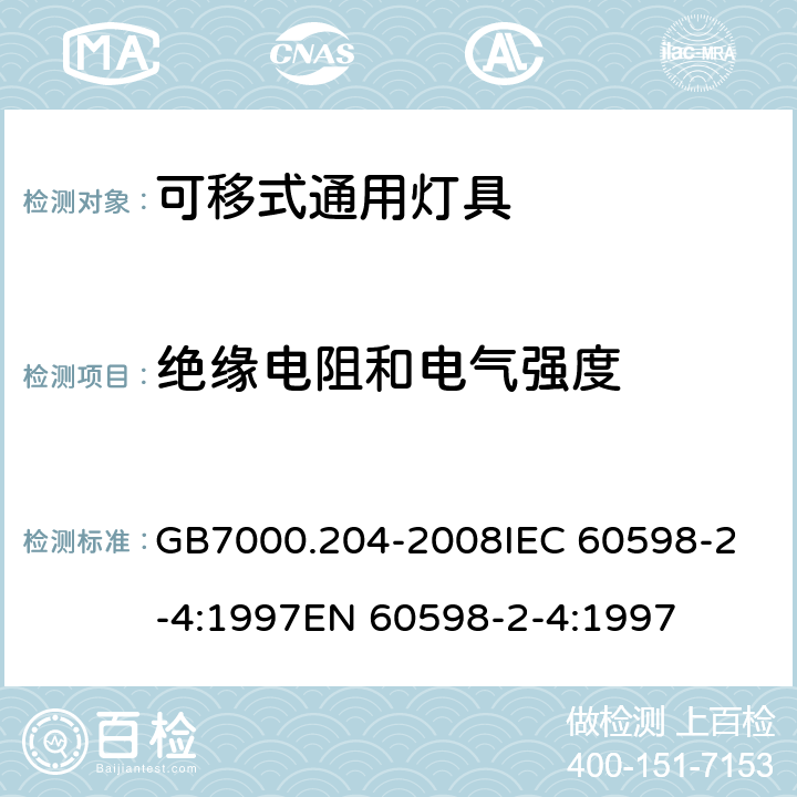 绝缘电阻和电气强度 灯具 第2-4部分：特殊要求 可移式通用灯具 CNCA-C10-01:2014强制性产品认证实施规则照明电器 GB7000.204-2008
IEC 60598-2-4:1997
EN 60598-2-4:1997 14