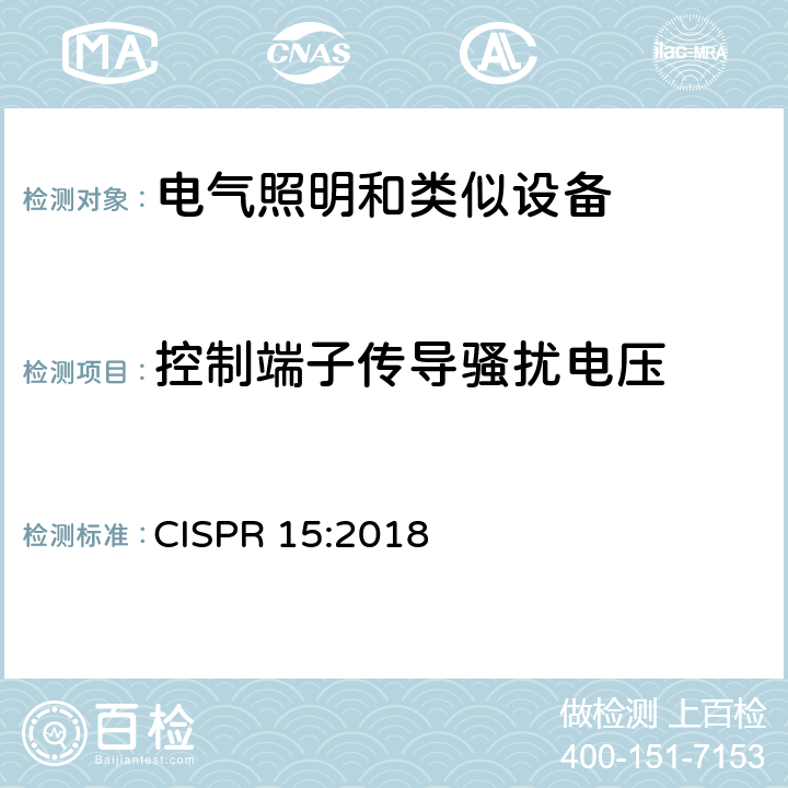 控制端子传导骚扰电压 电气照明和类似设备的无线电骚扰特性的限值和测量方法 CISPR 15:2018 4.3.3