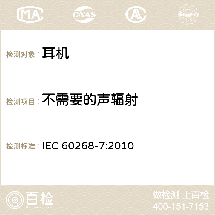不需要的声辐射 IEC 60268-7-2010 声系统设备 第7部分:头戴受话器及耳机