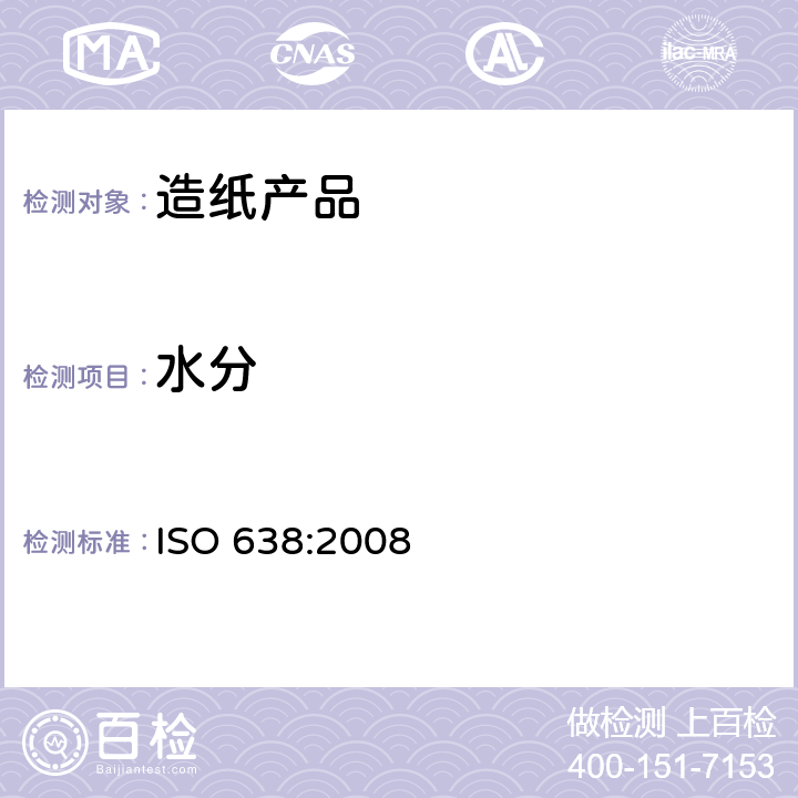 水分 纸浆、纸和纸板－绝干物含量的测定 ISO 638:2008