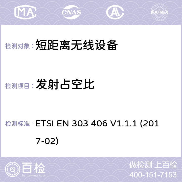 发射占空比 短距离无线设备(SRD); 在25 MHz-1000 MHz频率范围内运行的社会报警设备; 包括指令2014/53/EU第3.2条基本要求的谐调标准 ETSI EN 303 406 V1.1.1 (2017-02) CL 4.2.4