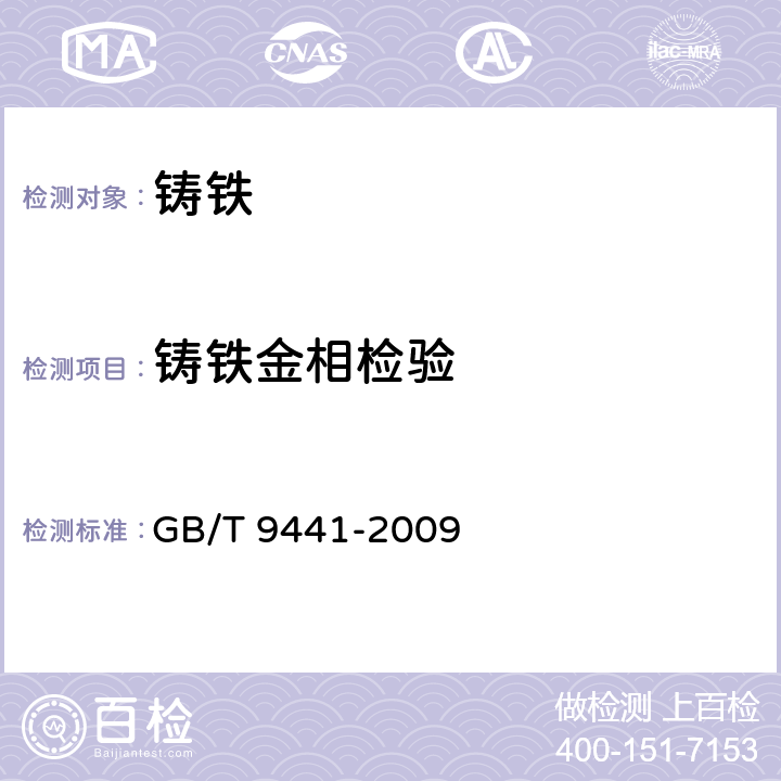 铸铁金相检验 球墨铸铁金相检验 GB/T 9441-2009