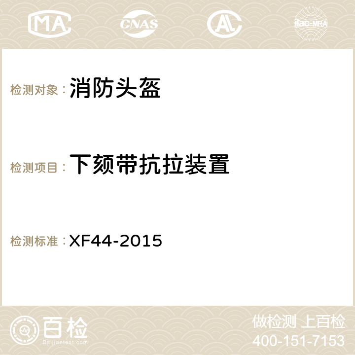 下颏带抗拉装置 《消防头盔》 XF44-2015 5.3.9