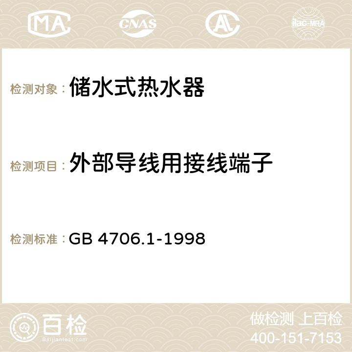 外部導線用接線端子 家用和類似用途電器的安全 第一部分：通用要求 GB 4706.1-1998 26