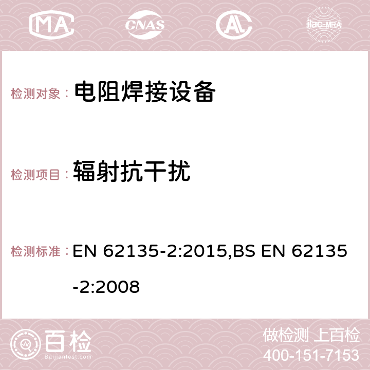 辐射抗干扰 EN 62135-2:2015 电阻焊接设备第2部分：电磁兼容性（EMC）要求 ,BS EN 62135-2:2008