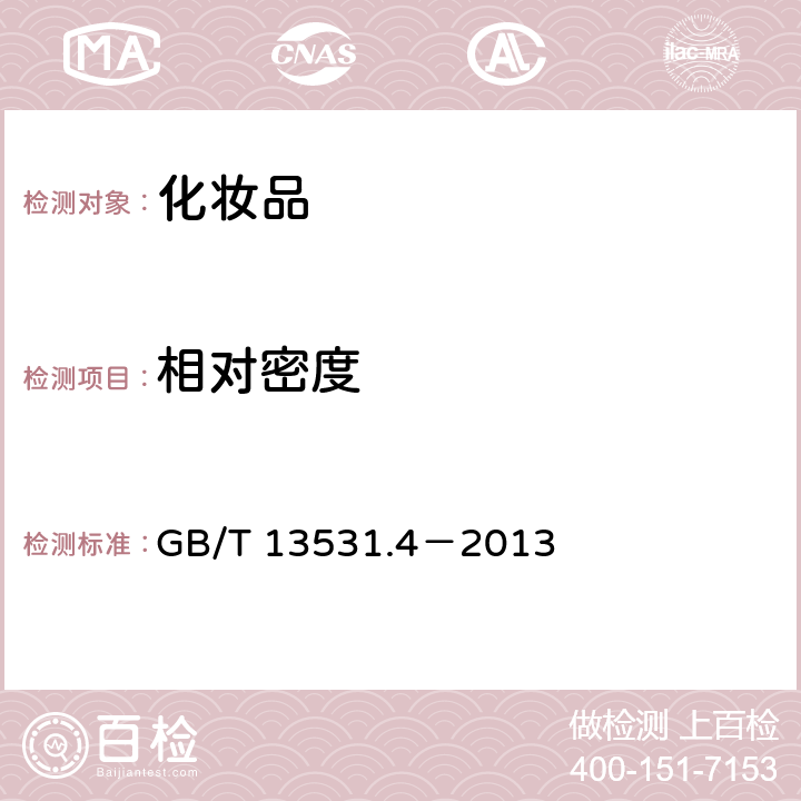 相对密度 化妆品通用试验方法相对密度的测定 GB/T 13531.4－2013 4.3