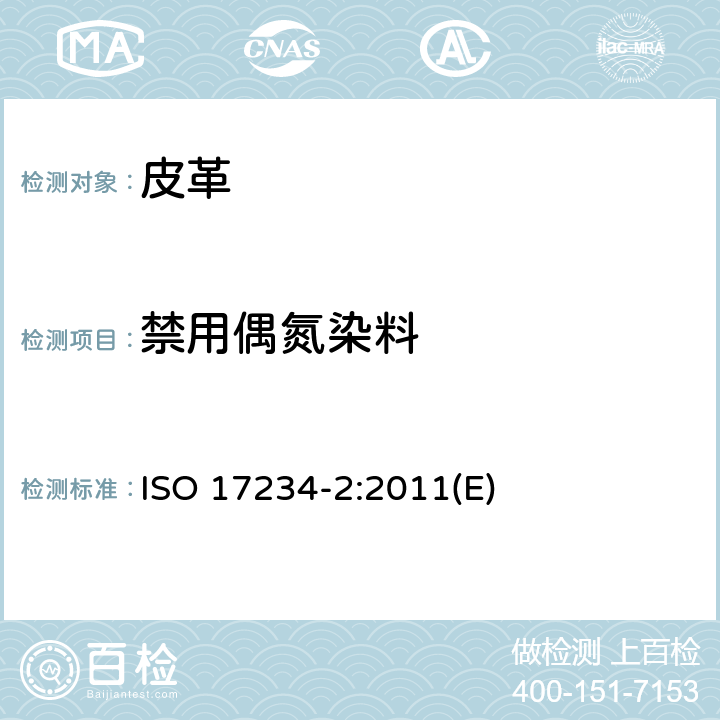 禁用偶氮染料 皮革 测定染色皮革中某些偶氮着色剂的化学试验 第2部分：对氨基偶氮苯的测定 ISO 17234-2:2011(E)