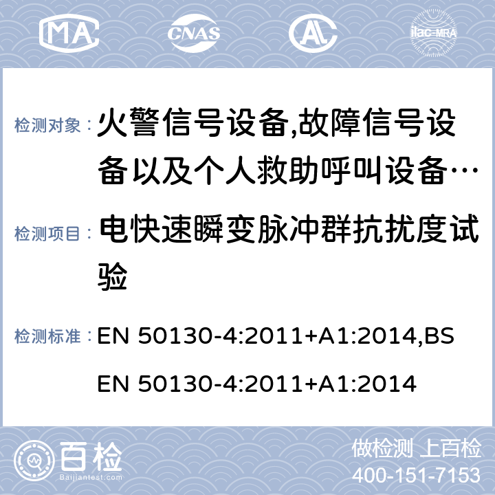 电快速瞬变脉冲群抗扰度试验 报警系统.第4部分:电磁兼容性.产品系列标准:火警信号设备,故障信号社备以及个人救助呼叫设备用部件抗干扰性要求 EN 50130-4:2011+A1:2014,BS EN 50130-4:2011+A1:2014 12