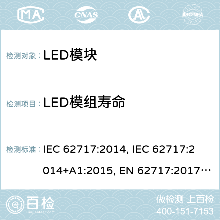 LED模组寿命 普通照明用LED模块 性能要求 IEC 62717:2014, IEC 62717:2014+A1:2015, EN 62717:2017， IEC62717:2014+A1:2015+A2:2019，EN62717:2017+A2:2019，GB/T 24823-2017 10