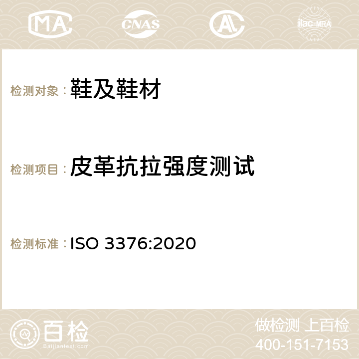 皮革抗拉强度测试 皮革 物理和机械试验抗张强度和伸长率的测试 ISO 3376:2020