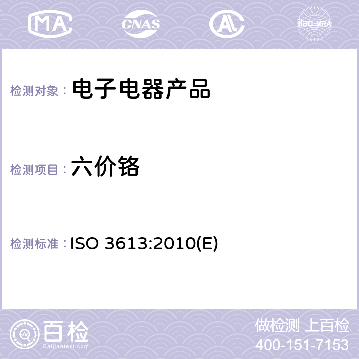 六价铬 锌、镉、铝锌合金，锌铝合金的铬酸盐镀层-测试方法：有色铬酸盐镀层中六价铬含量的测定 ISO 3613:2010(E)