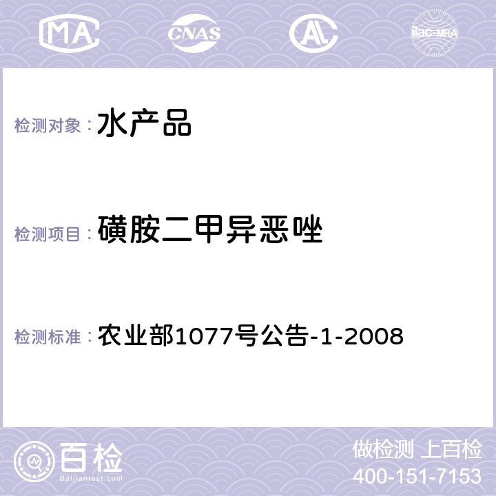 磺胺二甲异恶唑 水产品中17种磺胺类及15种喹诺酮类药物残留量的测定 液相色谱—串联质谱法 农业部1077号公告-1-2008