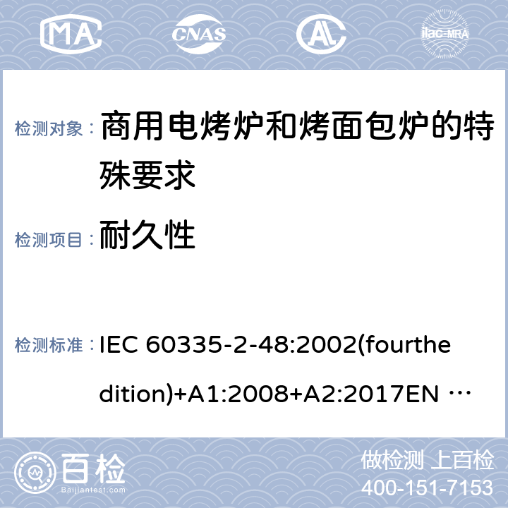 耐久性 家用和类似用途电器的安全商用电烤炉和烤面包炉的特殊要求 IEC 60335-2-48:2002(fourthedition)+A1:2008+A2:2017EN 60335-2-48:2003+A1:2008+A11:2012+A2:2019GB 4706.39-2008 18