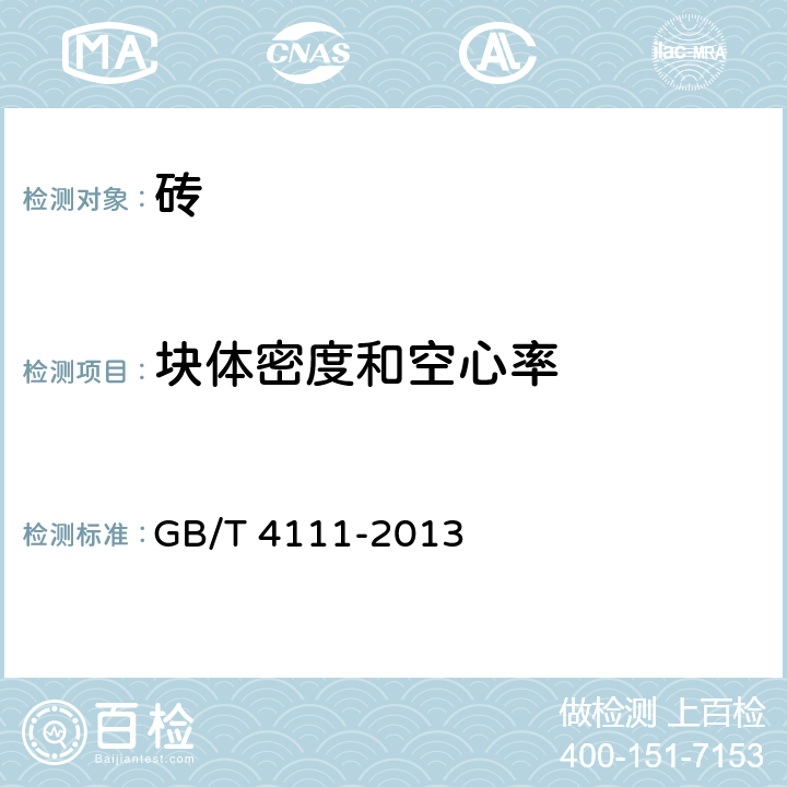 块体密度和空心率 《混凝土砌块和砖试验方法》 GB/T 4111-2013 第7条