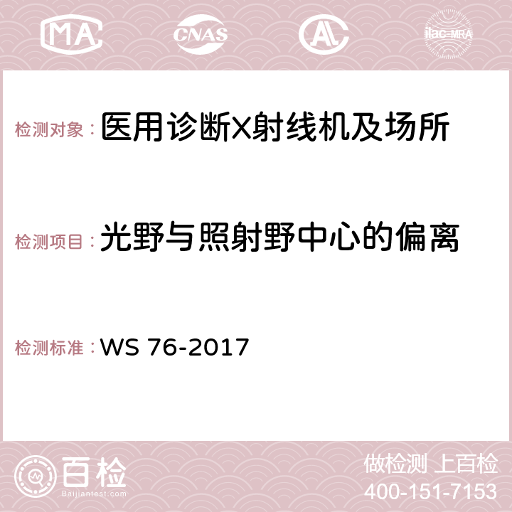 光野与照射野中心的偏离 医用常规X射线诊断设备影像质量控制检测规范 WS 76-2017 6.8.1