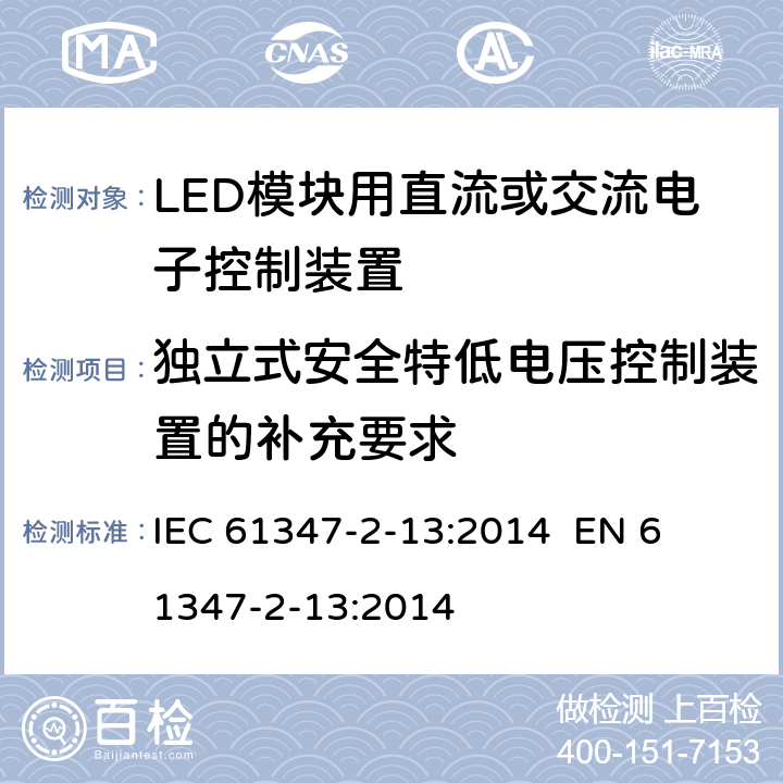 独立式安全特低电压控制装置的补充要求 灯的控制装置第14部分：LED模块用直流或交流电子控制装置的特殊要求 
IEC 61347-2-13:2014 
EN 61347-2-13:2014 附录I