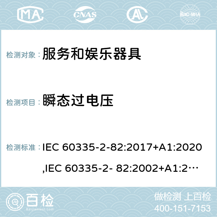 瞬态过电压 家用和类似用途电器的安全 第2部分：服务和娱乐器具的特殊要求 IEC 60335-2-82:2017+A1:2020,IEC 60335-2- 82:2002+A1:2008+A2:2015,EN 60335-2- 82:2003+A1:2008+A2:2020,AS/NZS 60335.2.82:2018 14